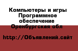 Компьютеры и игры Программное обеспечение. Оренбургская обл.